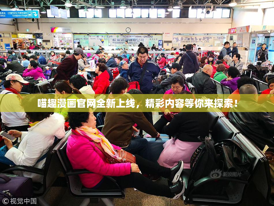 喵趣漫画官网全新上线，精彩内容等你来探索！