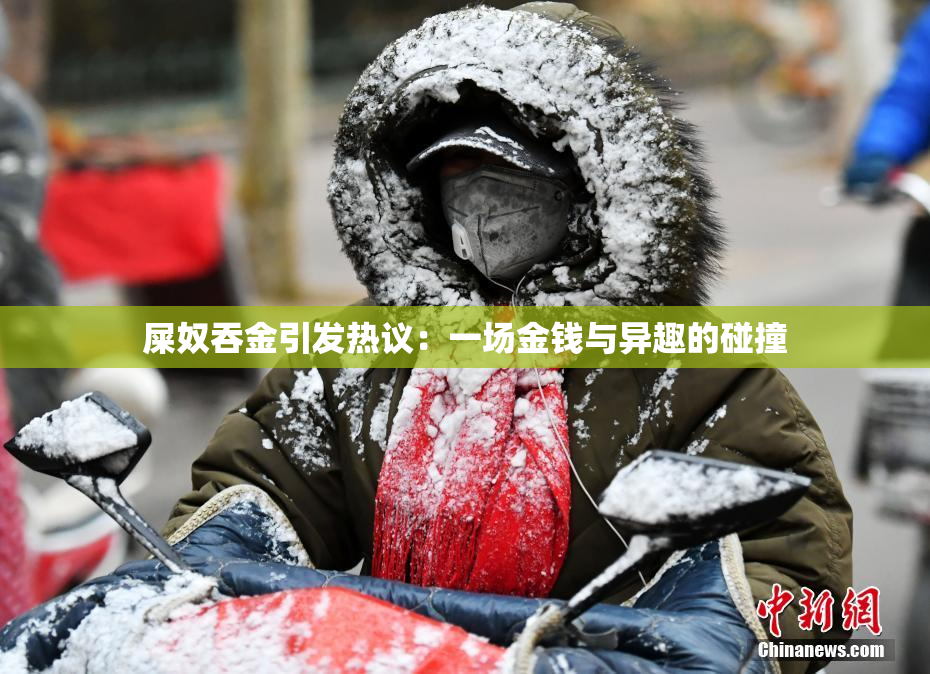 屎奴吞金引发热议：一场金钱与异趣的碰撞