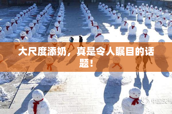 大尺度添奶，真是令人瞩目的话题！