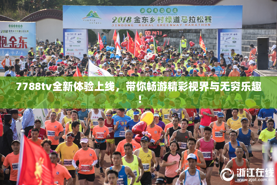 7788tv全新体验上线，带你畅游精彩视界与无穷乐趣！