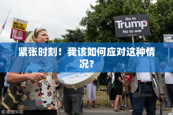 紧张时刻！我该如何应对这种情况？