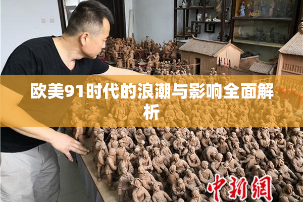 欧美91时代的浪潮与影响全面解析
