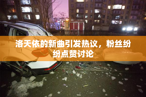 洛天依的新曲引发热议，粉丝纷纷点赞讨论