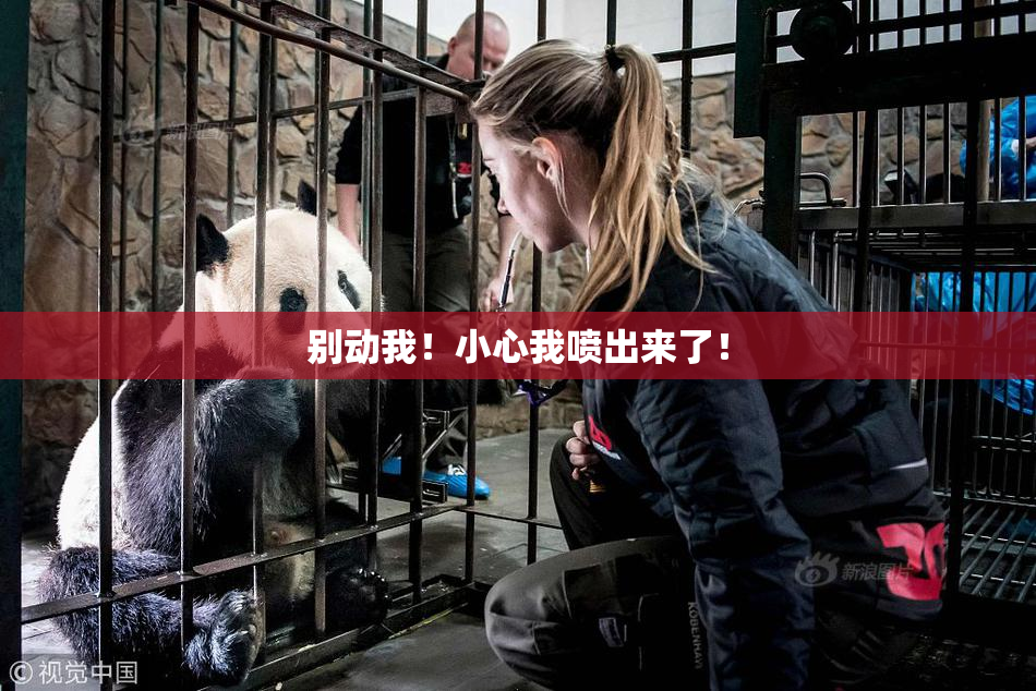 别动我！小心我喷出来了！