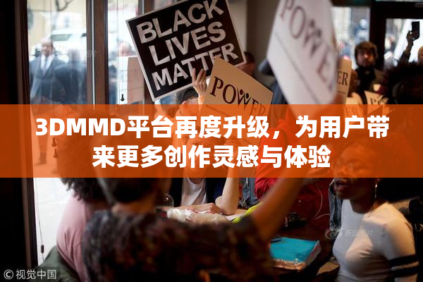 3DMMD平台再度升级，为用户带来更多创作灵感与体验