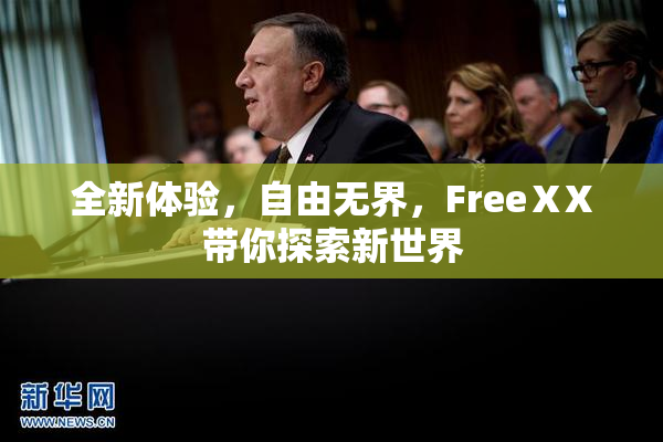 全新体验，自由无界，FreeⅩX带你探索新世界