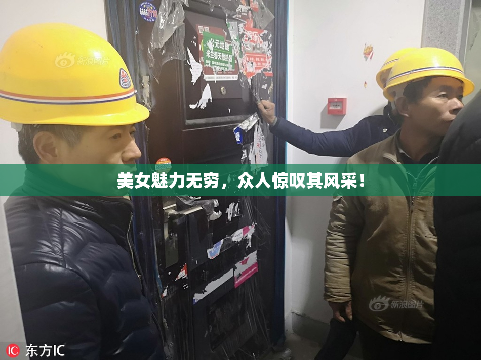 美女魅力无穷，众人惊叹其风采！