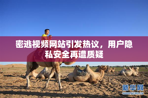 密逃视频网站引发热议，用户隐私安全再遭质疑