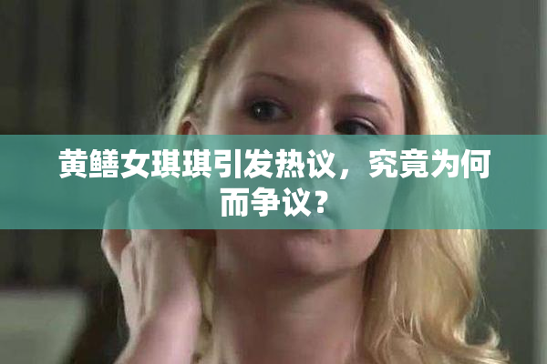 黄鳝女琪琪引发热议，究竟为何而争议？