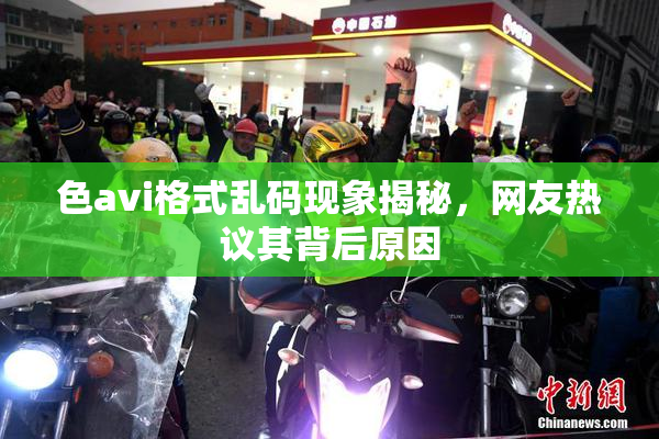 色avi格式乱码现象揭秘，网友热议其背后原因