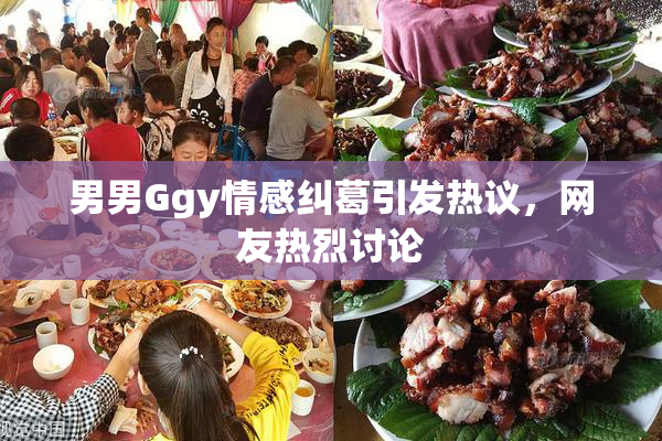 男男Ggy情感纠葛引发热议，网友热烈讨论