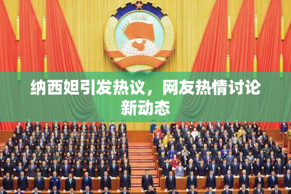 纳西妲引发热议，网友热情讨论新动态