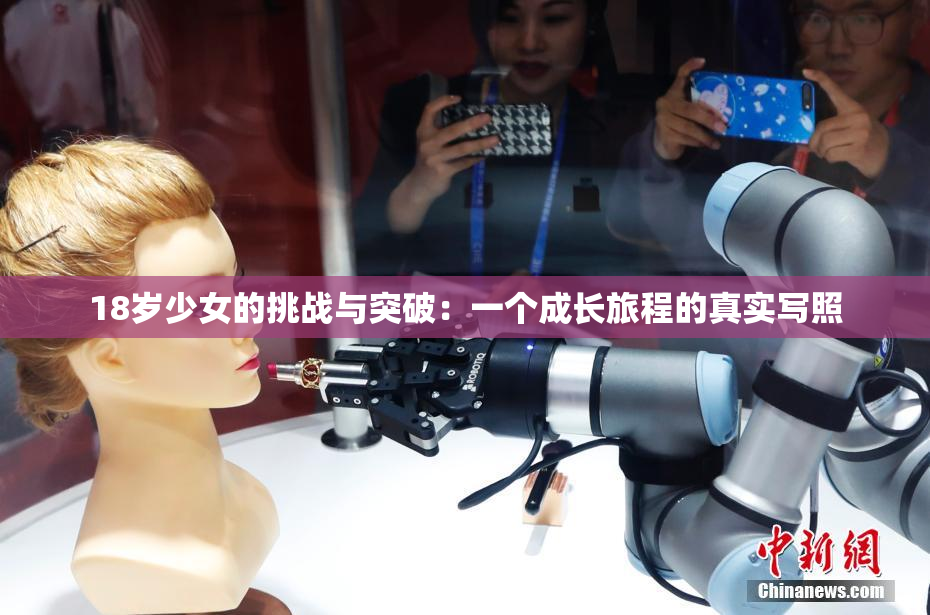 18岁少女的挑战与突破：一个成长旅程的真实写照