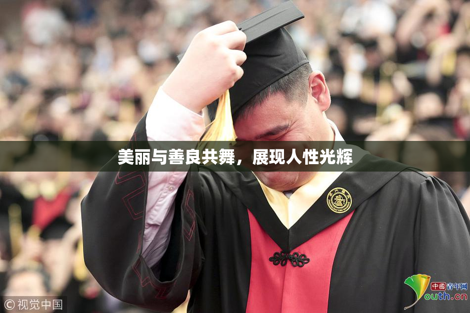 美丽与善良共舞，展现人性光辉