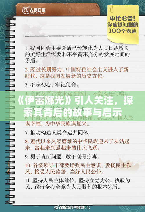 《伊蕾娜光》引人关注，探索其背后的故事与启示