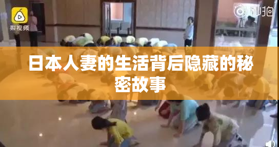 日本人妻的生活背后隐藏的秘密故事