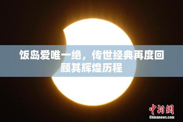 饭岛爱唯一绝，传世经典再度回顾其辉煌历程