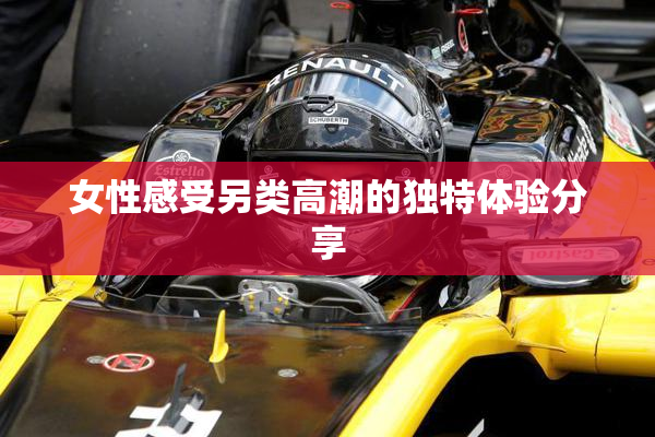 女性感受另类高潮的独特体验分享