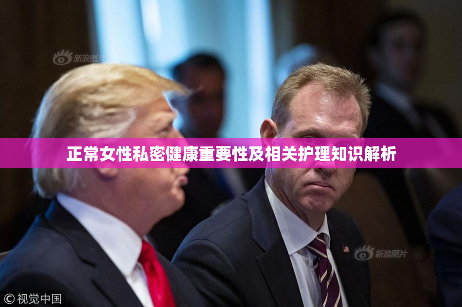 正常女性私密健康重要性及相关护理知识解析