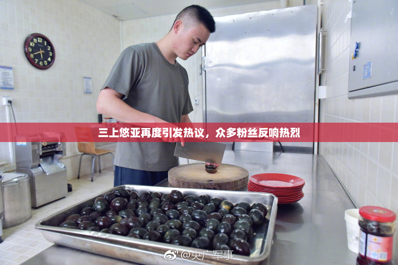 三上悠亚再度引发热议，众多粉丝反响热烈