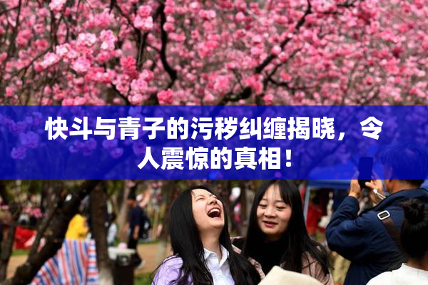 快斗与青子的污秽纠缠揭晓，令人震惊的真相！