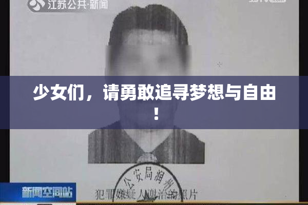 少女们，请勇敢追寻梦想与自由！