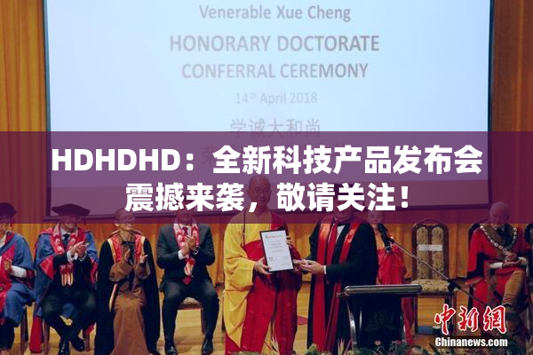 HDHDHD：全新科技产品发布会震撼来袭，敬请关注！