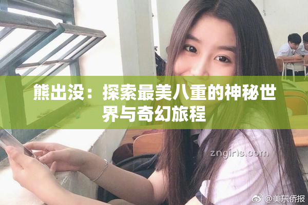 熊出没：探索最美八重的神秘世界与奇幻旅程