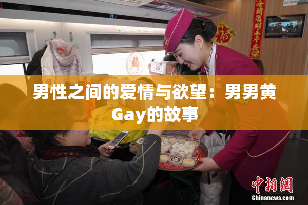 男性之间的爱情与欲望：男男黄Gay的故事