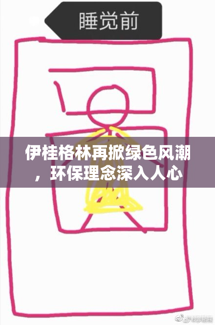伊桂格林再掀绿色风潮，环保理念深入人心