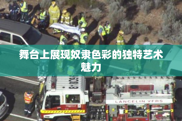 舞台上展现奴隶色彩的独特艺术魅力