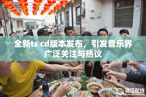全新ts cd版本发布，引发音乐界广泛关注与热议