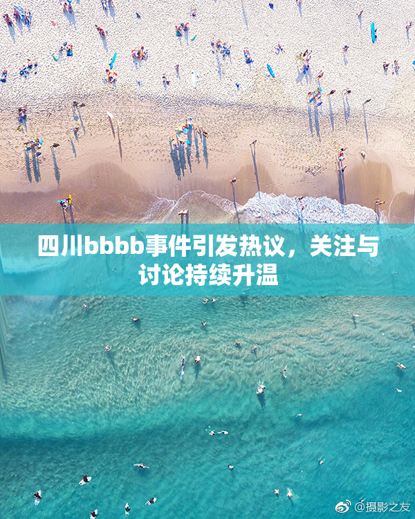 四川bbbb事件引发热议，关注与讨论持续升温