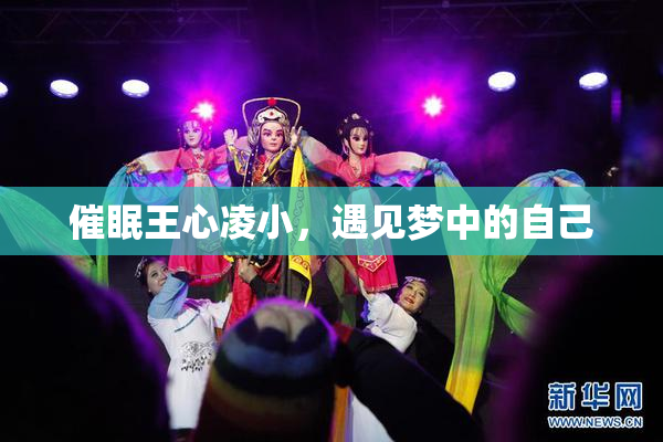 催眠王心凌小，遇见梦中的自己