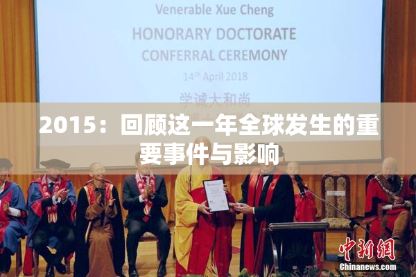 2015：回顾这一年全球发生的重要事件与影响