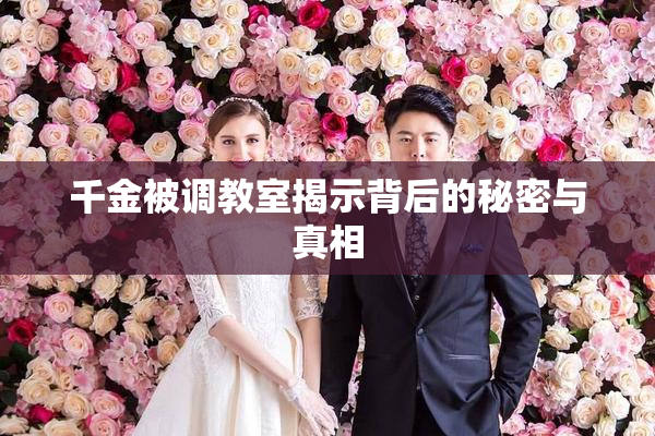千金被调教室揭示背后的秘密与真相