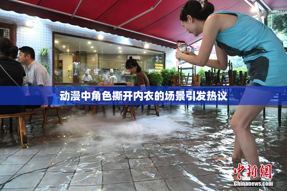 动漫中角色撕开内衣的场景引发热议