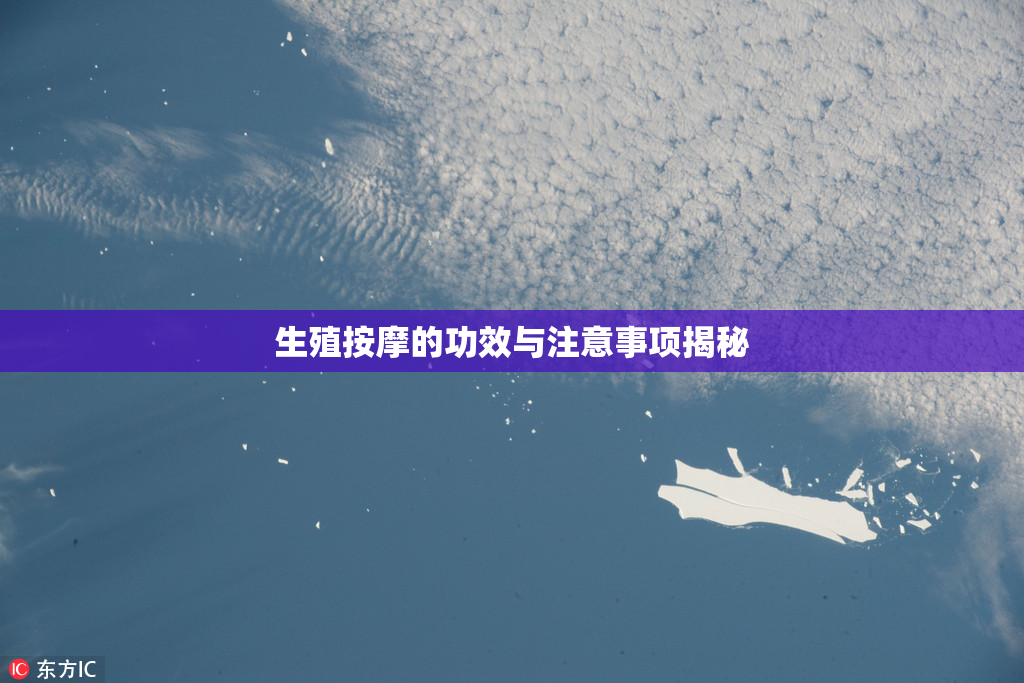 生殖按摩的功效与注意事项揭秘