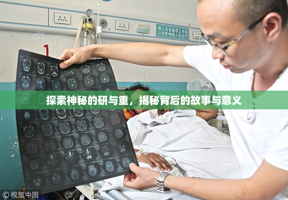 探索神秘的研与重，揭秘背后的故事与意义