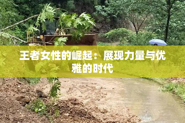 王者女性的崛起：展现力量与优雅的时代