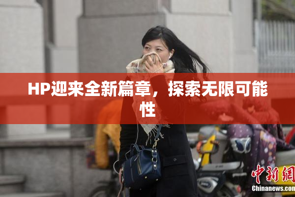 HP迎来全新篇章，探索无限可能性