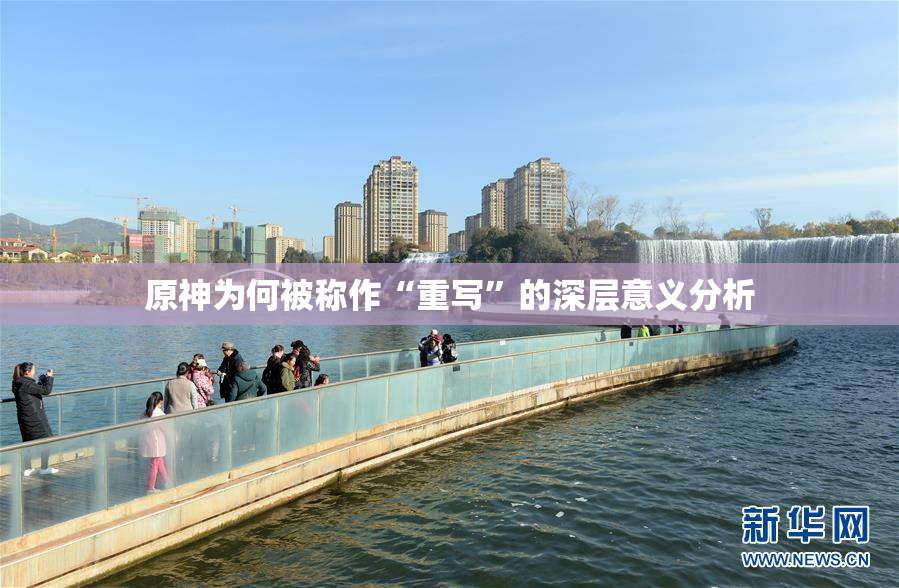 原神为何被称作“重写”的深层意义分析