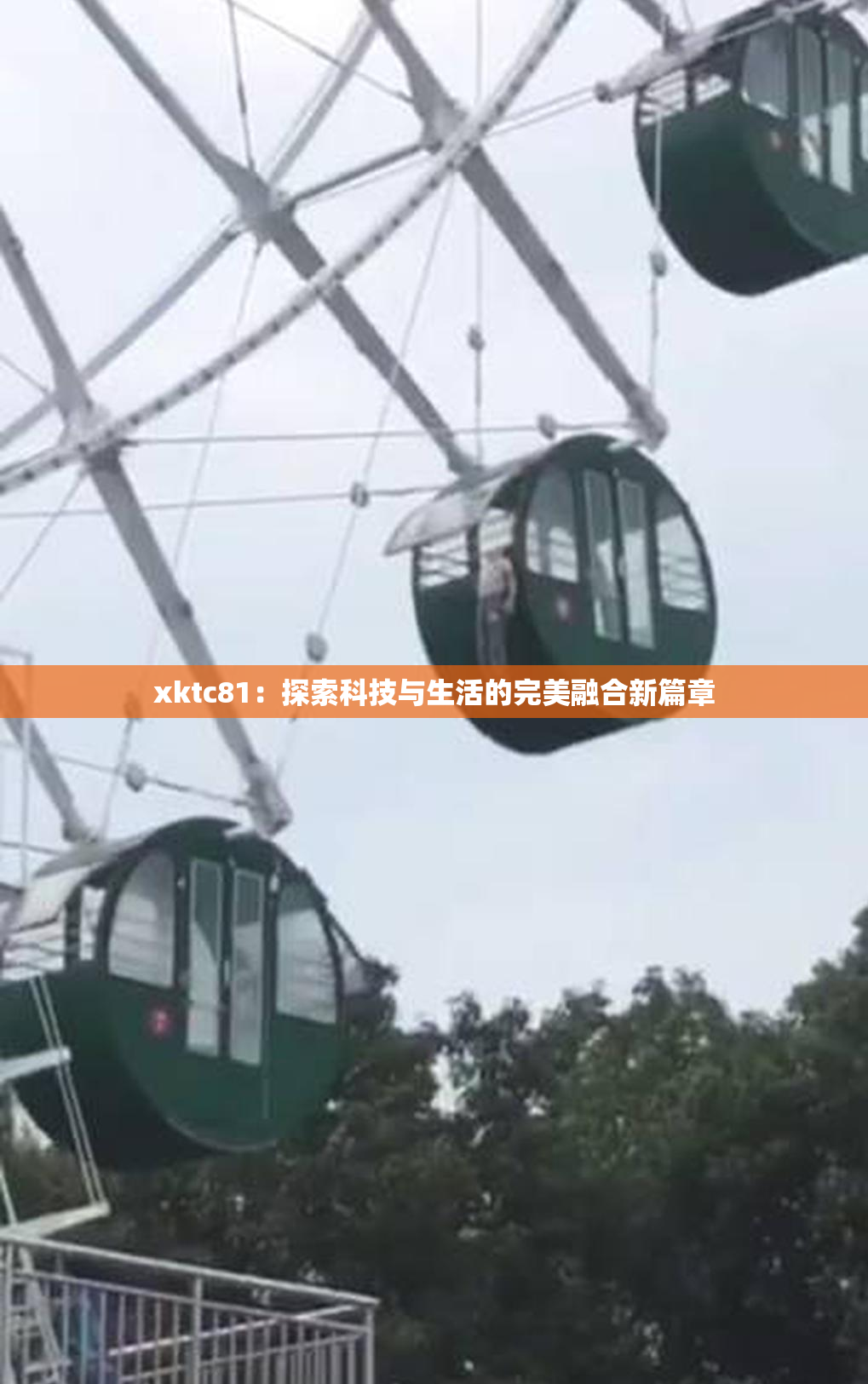 xktc81：探索科技与生活的完美融合新篇章