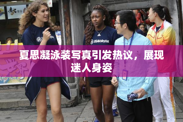 夏思凝泳装写真引发热议，展现迷人身姿
