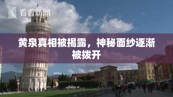 黄泉真相被揭露，神秘面纱逐渐被拨开