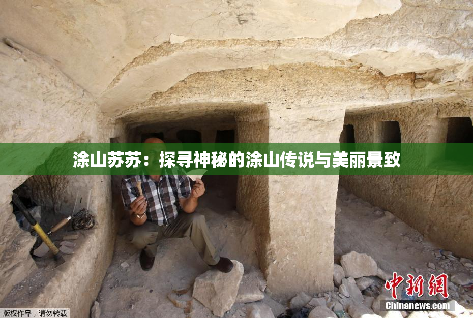 涂山苏苏：探寻神秘的涂山传说与美丽景致