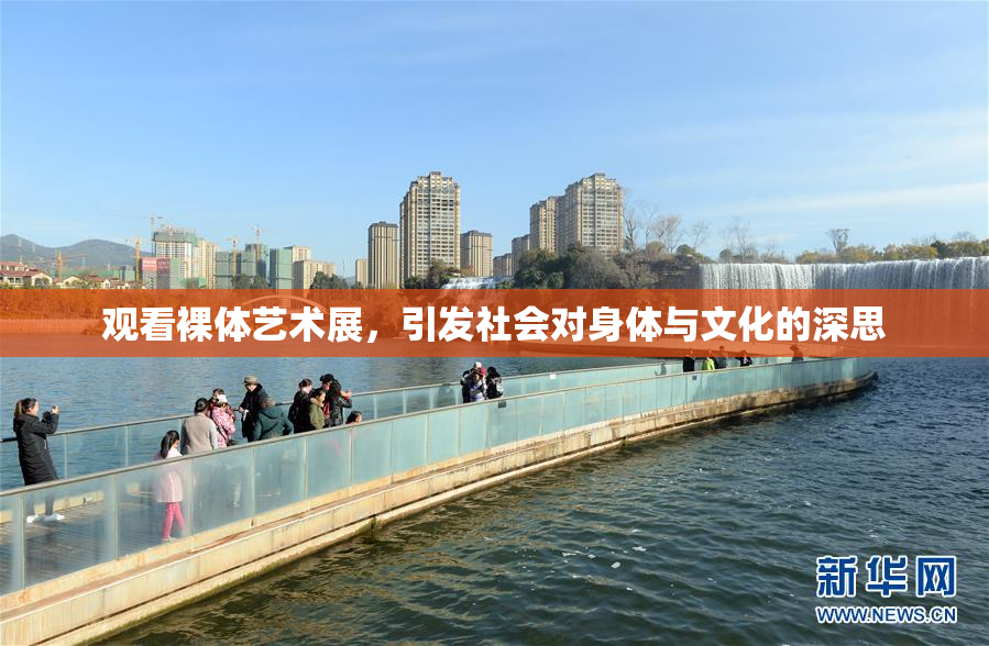 观看裸体艺术展，引发社会对身体与文化的深思