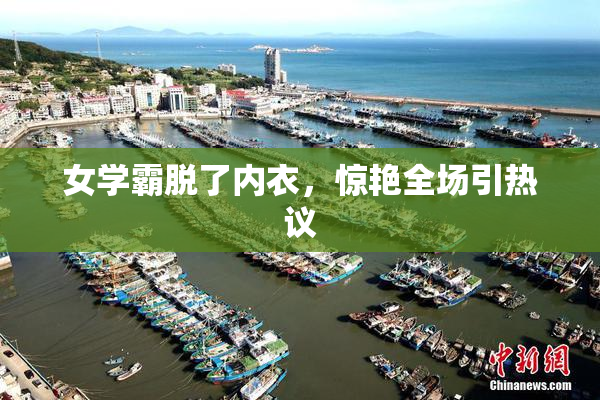 女学霸脱了内衣，惊艳全场引热议
