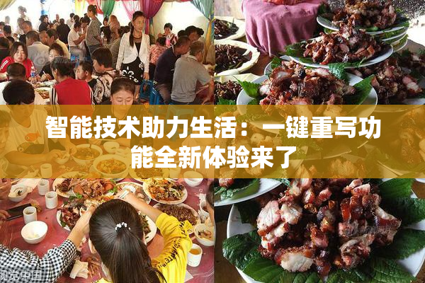 智能技术助力生活：一键重写功能全新体验来了