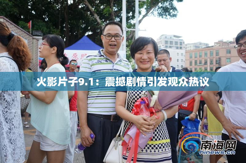 火影片子9.1：震撼剧情引发观众热议
